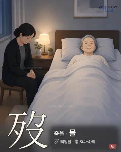 歿 (죽을 몰) - 1급 썸네일