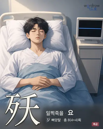殀 (일찍죽을 요) - 특급 썸네일
