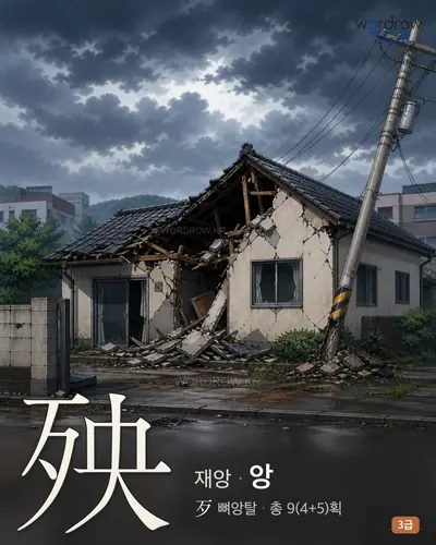殃 (재앙 앙) - 3급 썸네일