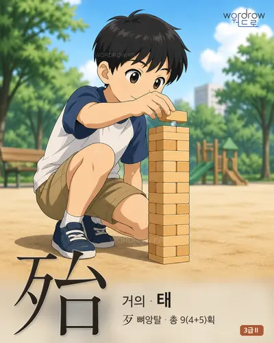 殆 (거의 태) 썸네일