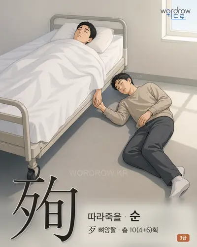 殉 (따라죽을 순) - 3급 썸네일