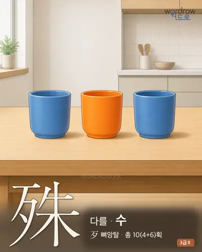 殊 (다를 수) 썸네일