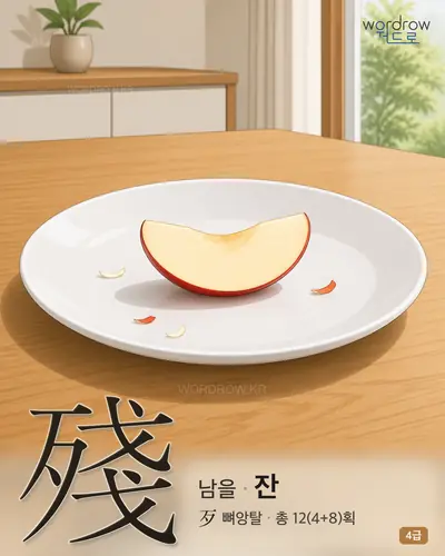 殘 (남을 잔) - 4급 썸네일