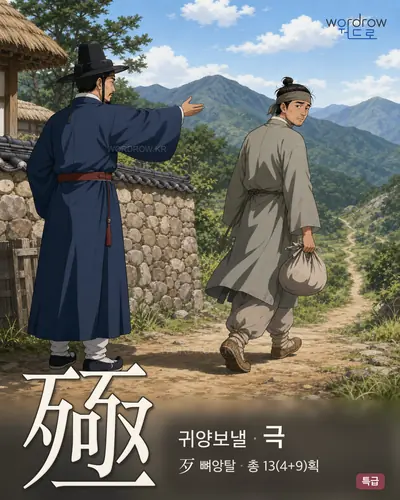 殛 (귀양보낼 극) - 특급 썸네일