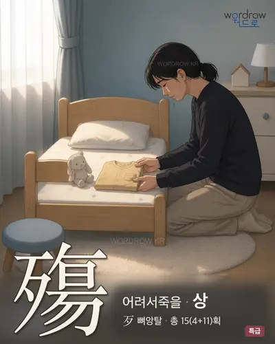 殤 연상 그림