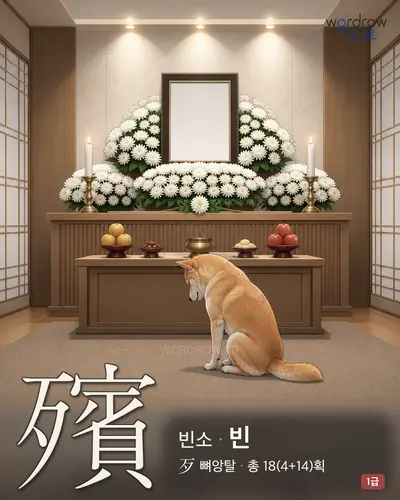 殯 (빈소 빈) - 1급 한자 일러스트 카드