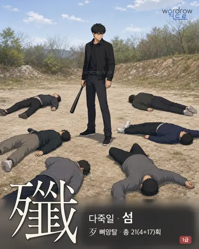 殲 (다죽일 섬) - 1급 썸네일