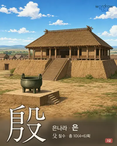 殷 (은나라 은) 썸네일