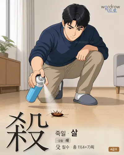 殺 죽일