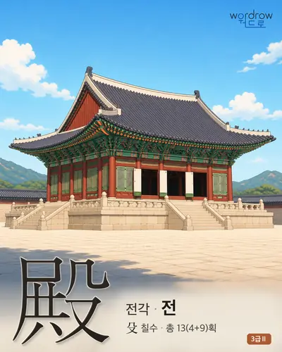 殿 (전각 전) 썸네일