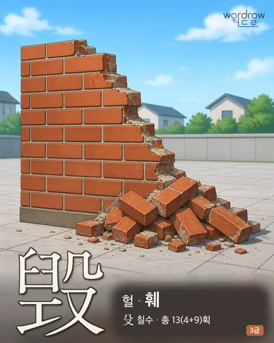 毁 (헐 훼) 썸네일