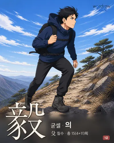毅 (굳셀 의) - 1급 한자 일러스트 카드