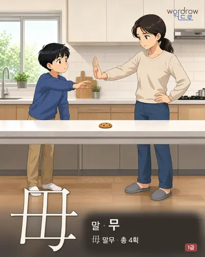 毋 (말[勿] 무) - 1급 썸네일