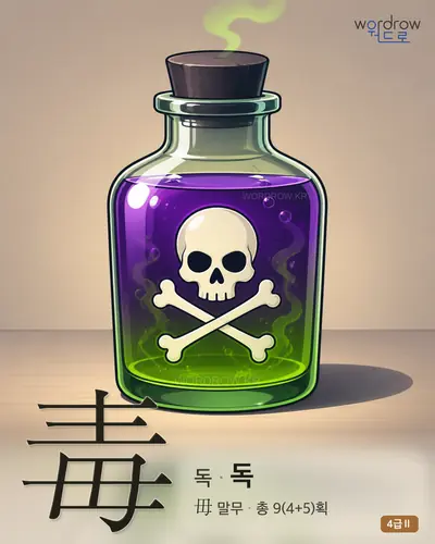 毒 독
