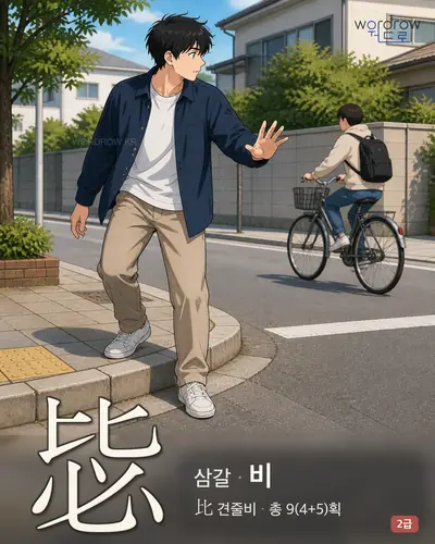 毖 (삼갈 비) - 2급 썸네일