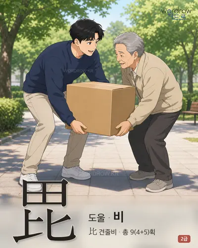 毘 (도울 비) - 2급 한자 일러스트 카드