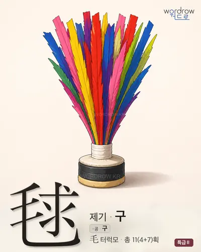 毬 (제기 구) - 특급Ⅱ 썸네일