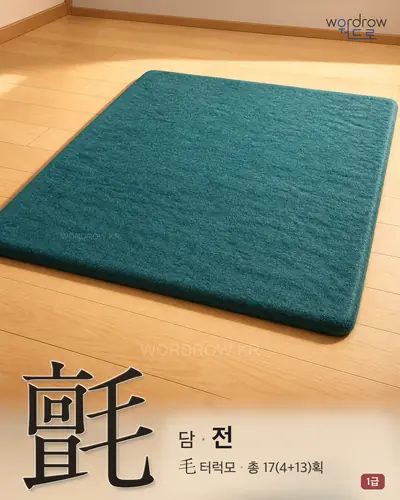 氈 (담(毯) 전) - 1급 한자 일러스트 카드