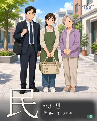 民 백성