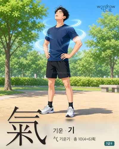 氣 기운