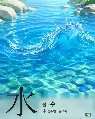 水 물