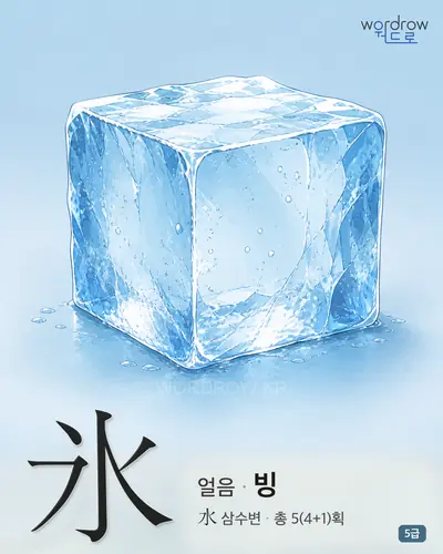 氷 (얼음 빙) - 5급 썸네일