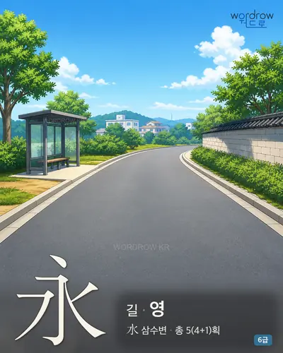 永 길