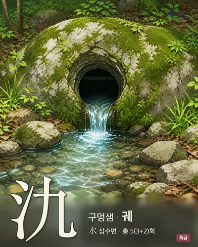 氿 (구멍샘 궤) - 특급 썸네일