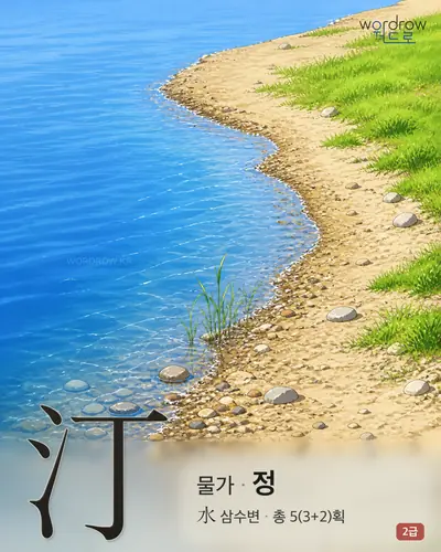 汀 (물가 정) - 2급 썸네일