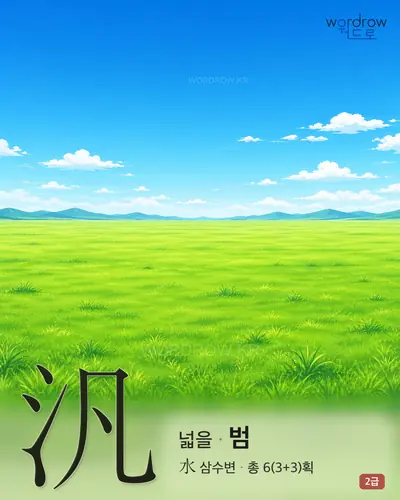 汎 (넓을 범) - 2급 썸네일