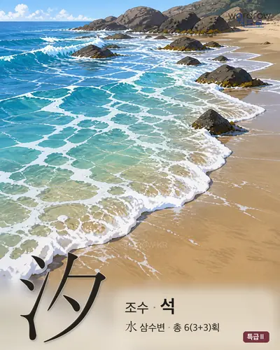 汐 (조수 석) - 특급Ⅱ 썸네일