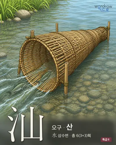汕 (오구 산) - 특급Ⅱ 한자 일러스트 카드