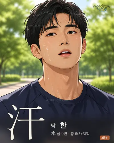 汗 (땀 한) - 3급Ⅱ 한자 일러스트 카드