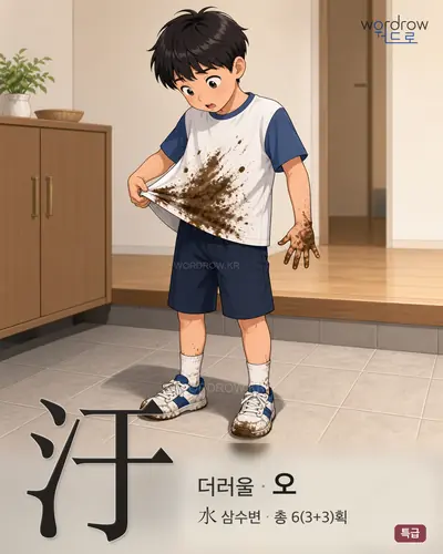 汙 연상 그림