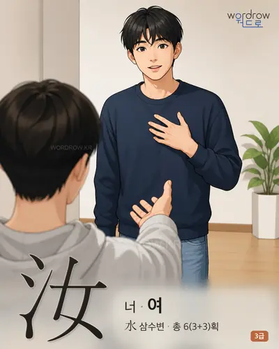 汝 (너 여) - 3급 썸네일