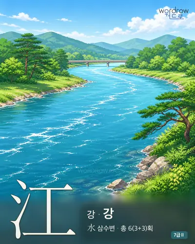江 강