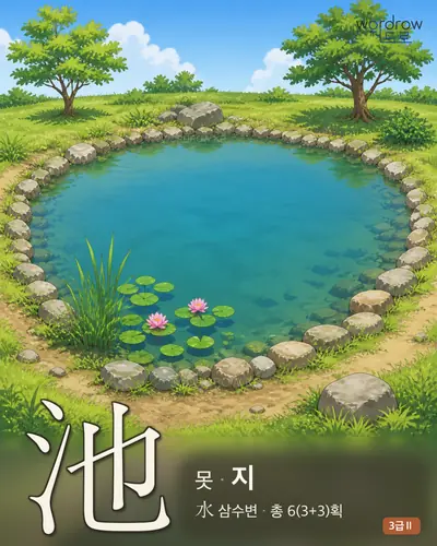 池 (못 지) 썸네일