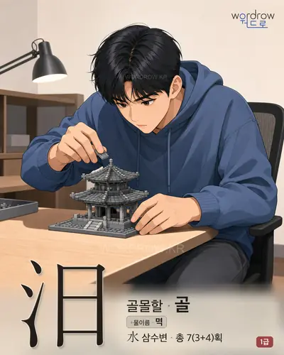 汨 (골몰할 골) - 1급 썸네일