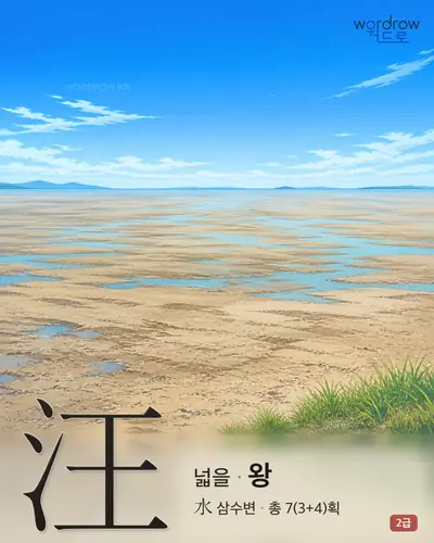 汪 (넓을 왕) - 2급 썸네일