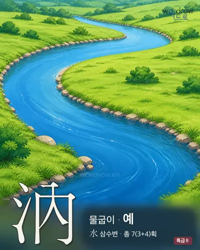 汭 (물굽이 예) - 특급Ⅱ 한자 일러스트 카드