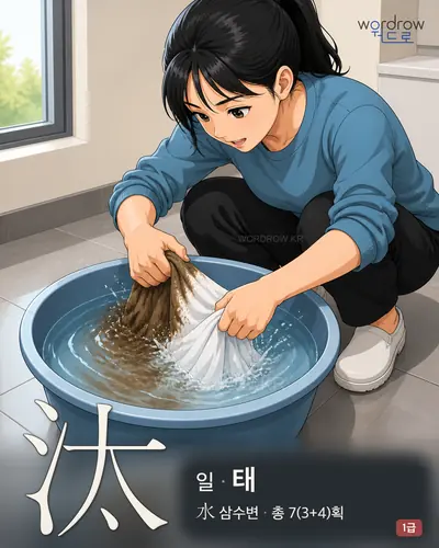 汰 (일[淘] 태) - 1급 썸네일