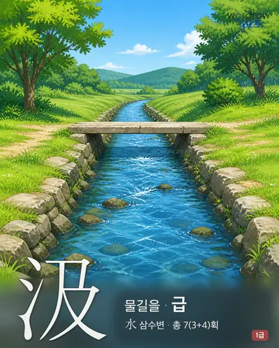 汲 (물길을 급) - 1급 썸네일