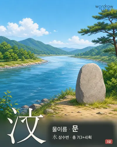 汶 (물이름 문) - 2급 썸네일