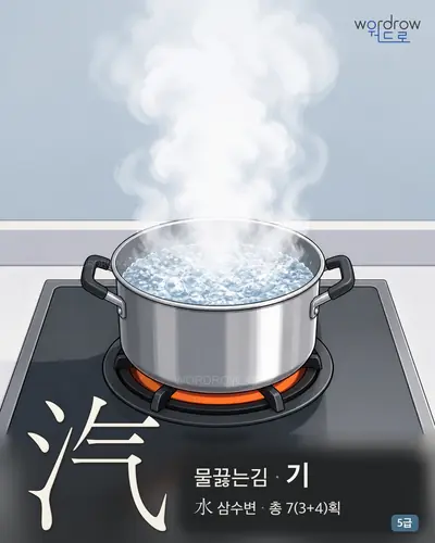 汽 (물끓는김 기) - 5급 썸네일