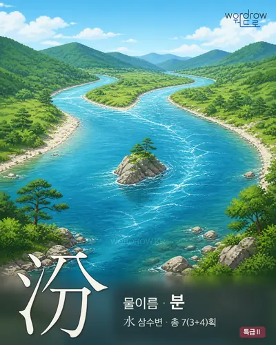 汾 (물이름 분) - 특급Ⅱ 썸네일
