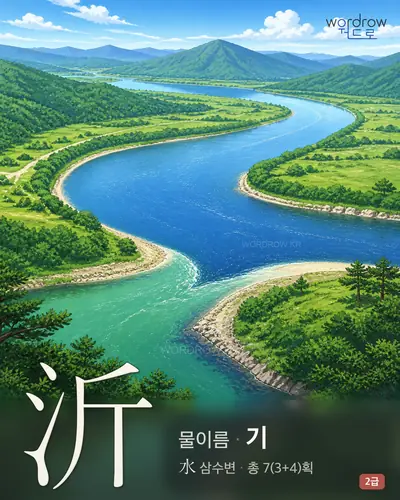 沂 (물이름 기) - 2급 썸네일