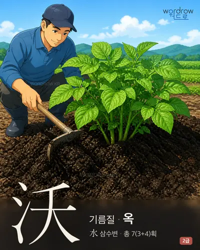沃 (기름질 옥) - 2급 한자 일러스트 카드