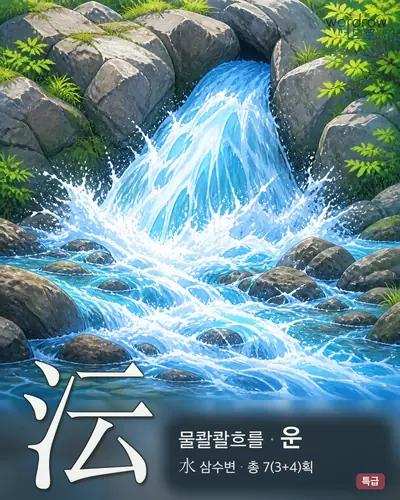沄 (물콸콸흐를 운) - 특급 한자 일러스트 카드