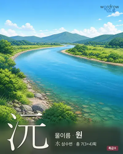 沅 (물이름 원) - 특급Ⅱ 한자 일러스트 카드
