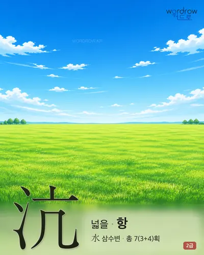 沆 (넓을 항) - 2급 한자 일러스트 카드